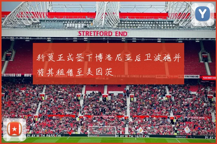 科莫正式签下博洛尼亚后卫波施并将其租借至美因茨