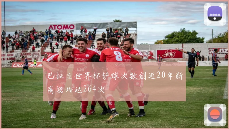 巴拉圭世界杯铲球次数创近20年新高场均达264次
