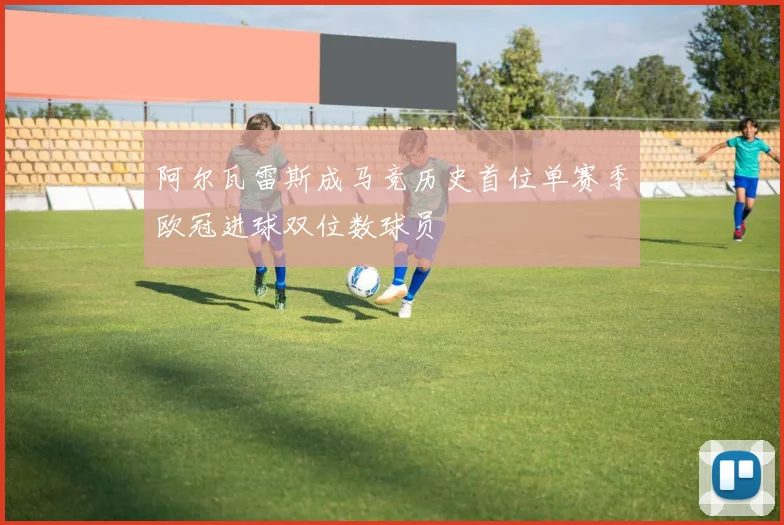 阿尔瓦雷斯成马竞历史首位单赛季欧冠进球双位数球员
