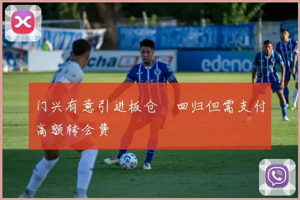 门兴有意引进板仓滉回归但需支付高额转会费
