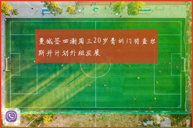 曼城签回谢周三20岁青训门将查尔斯并计划外租发展