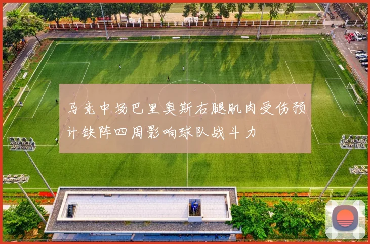 马竞中场巴里奥斯右腿肌肉受伤预计缺阵四周影响球队战斗力